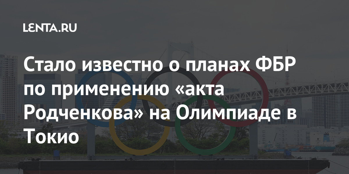 Стало известно о планах ФБР по применению «акта Родченкова» на Олимпиаде в Токио Токио, Родченкова», агентством, «акта, России, международном, президент, эпизоды, наказание, уголовное, предусматривает, ноябре, Конгресса, сенатом, принят, Закон, Трамп, Дональд, тогдашний, уровне