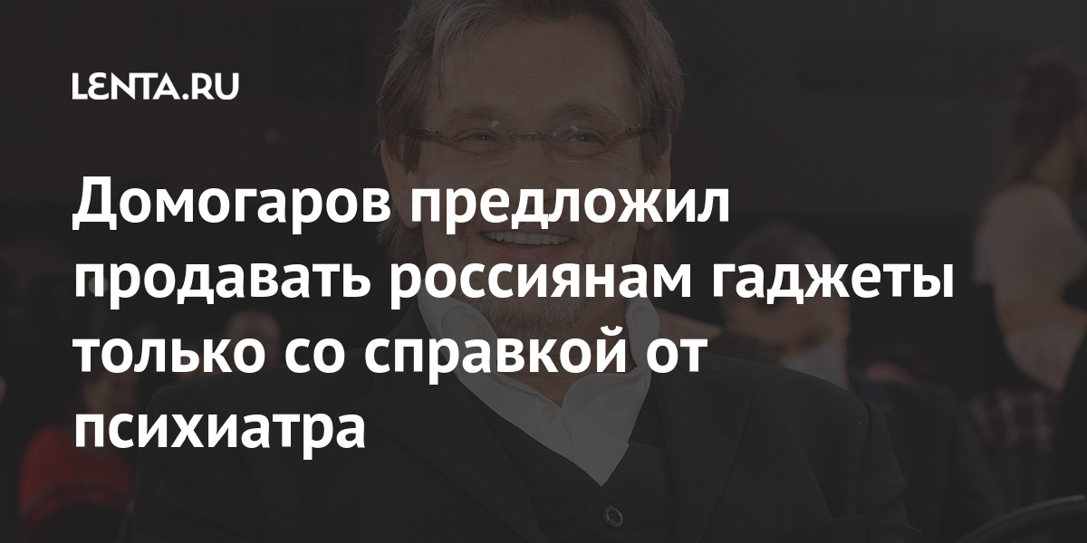 Домогаров предложил продавать россиянам гаджеты только со справкой от психиатра Домогаров предложил продавать россиянам гаджеты только со справкой от психиатра Культура