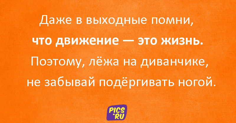 Движение это жизнь поэтому лежа на диване слегка подергивай ножкой