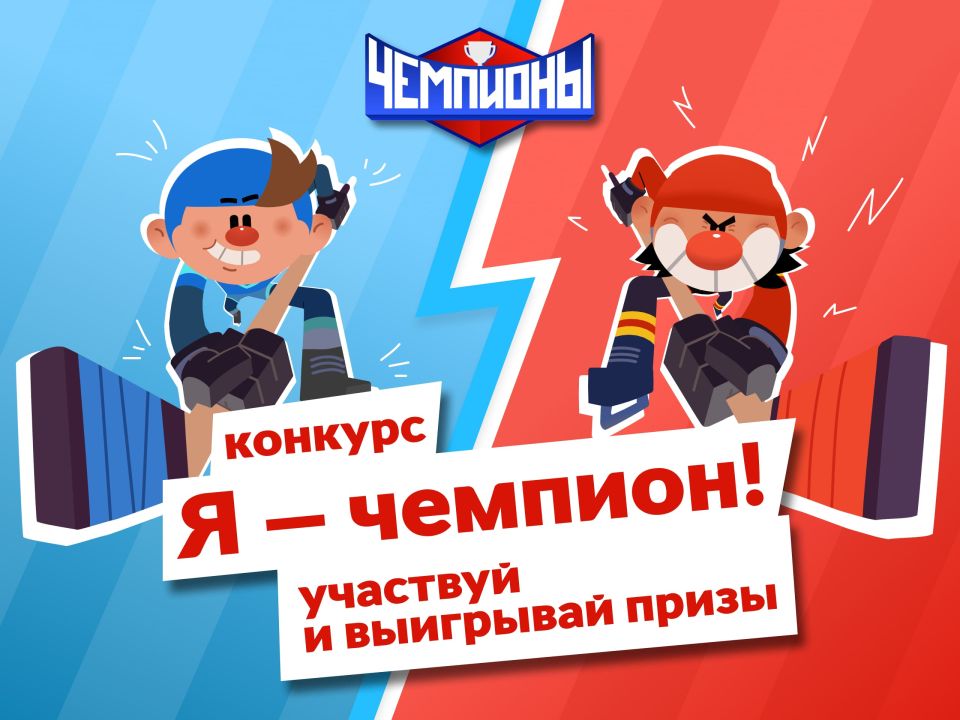 Подведены итоги конкурса «Я — чемпион!»