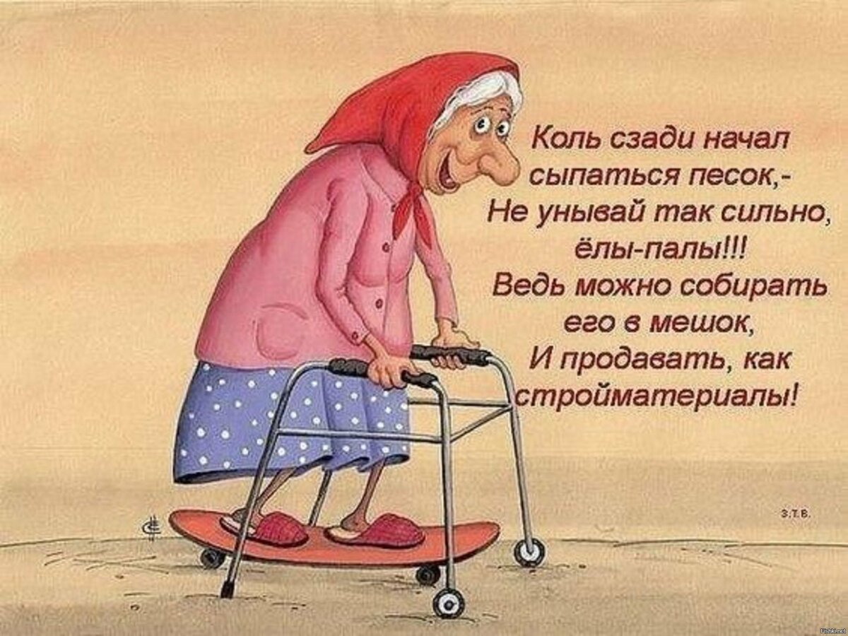 Бабушек всегда хорошо. Старушка карикатура. Смешные фразы про бабушек. Веселые афоризмы про старость. Шутки про старость.