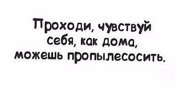 Чувствуете проходите. Чувствуйте себя как дома. Проходи чувствуй себя как дома. Проходи чувствуй себя как дома можешь пропылесосить. Чувствуйте себя как дома картинка.