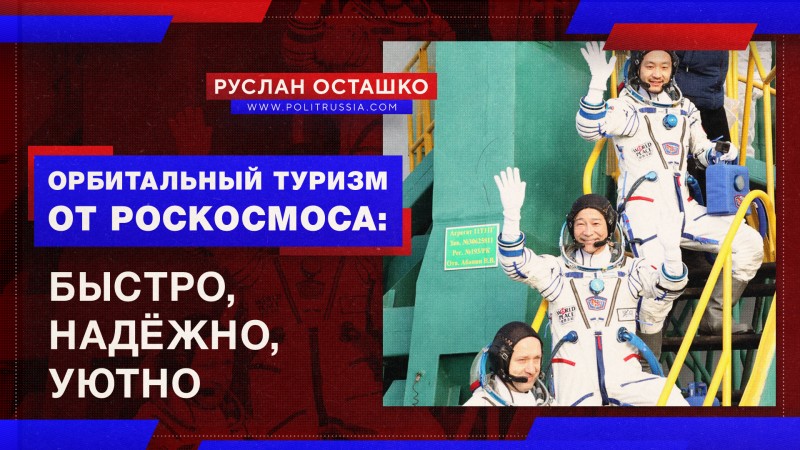 Орбитальный туризм от «Роскосмоса»: «быстро, надёжно, уютно»