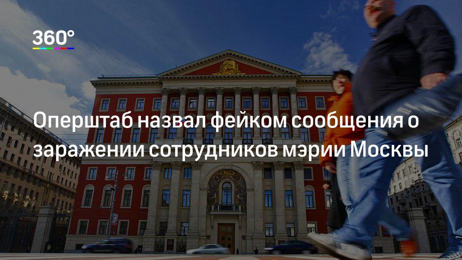 Оперштаб назвал фейком сообщения о заражении сотрудников мэрии Москвы