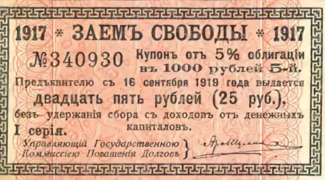 3 рубля займы. Облигации займа свободы. Облигация 1917 года. Купон (облигация). Купоны по облигациям.