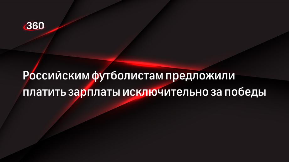 Российским футболистам предложили платить зарплаты исключительно за победы