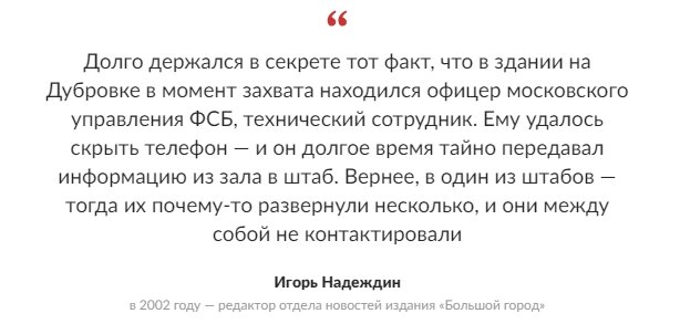 23 октября 2002 года чеченские боевики под предводительством 23-летнего Мовсара Бараева захватили театральный центр на Дубровке.-27