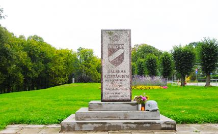 Несколько лет назад в латвийском городе Бауска открыли памятник латвийским легионерам СС из трех латышских батальонов, поскольку в окрестностях городка в в июле-сентябре 1944 года шли ожесточенные бои с Красной Армией.