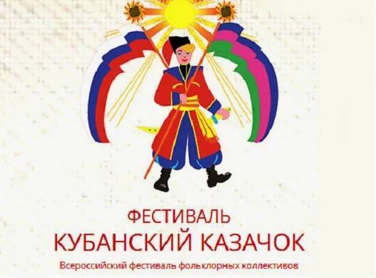 Всероссийский фольклорный фестиваль «Кубанский казачок» стартовал в Сочи