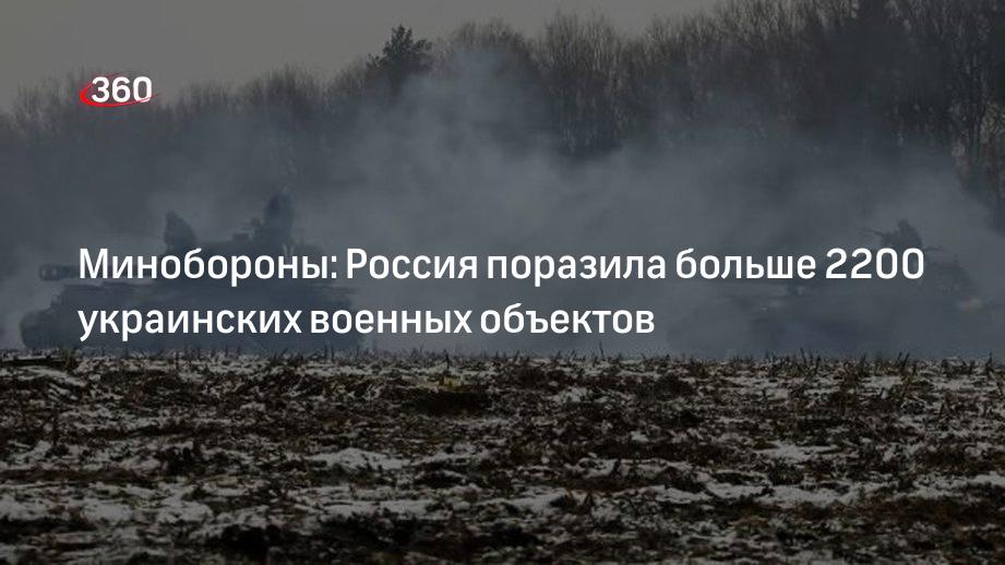 Минобороны РФ сообщило об уничтожении 2203 военных объектов Украины за время спецоперации