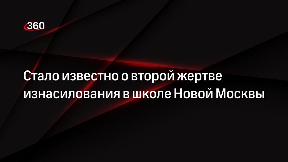 МК: в изнасиловании второго ребенка в школе Новой Москвы заподозрили девятиклассников