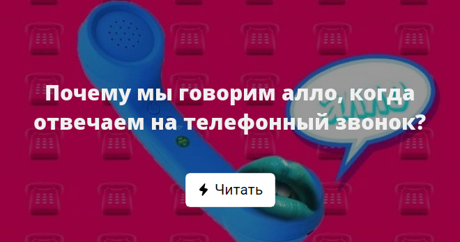 Почему мы говорим Алло. Почему мы говорим Алло когда отвечаем. Почему говорят Алло. Как правильно говорить Алло.