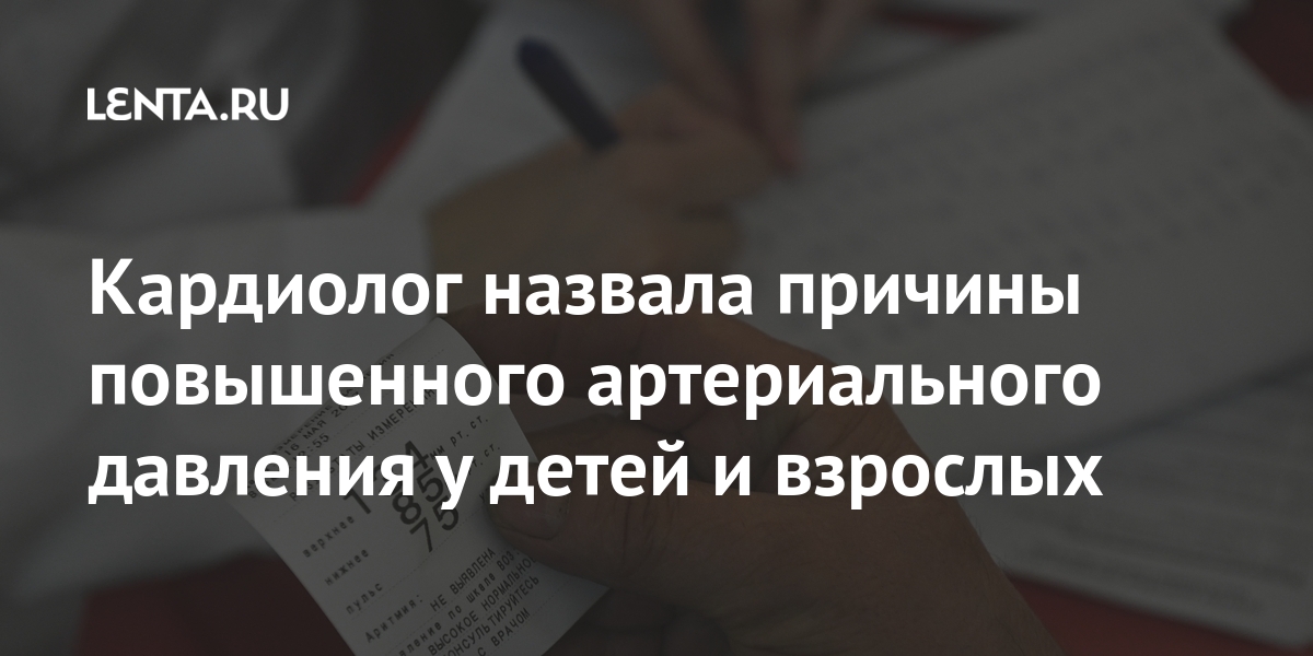 Кардиолог назвала причины повышенного артериального давления у детей и взрослых Кардиолог назвала причины повышенного артериального давления у детей и взрослых гипертензия, давление, причинам, артериальное, человек, случае, уходит, сосуды, возрастом, добавила, МаршинцеваОна, сказала, проходит», собой, таблеток, отпуск, высыпается, инфаркта, «Когда, давлением