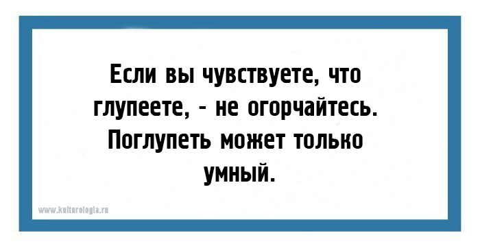 И точно свет глупеет. Глупейте. Поглупеть или по глупеть. От чего человек глупеет. Как я Глупею.