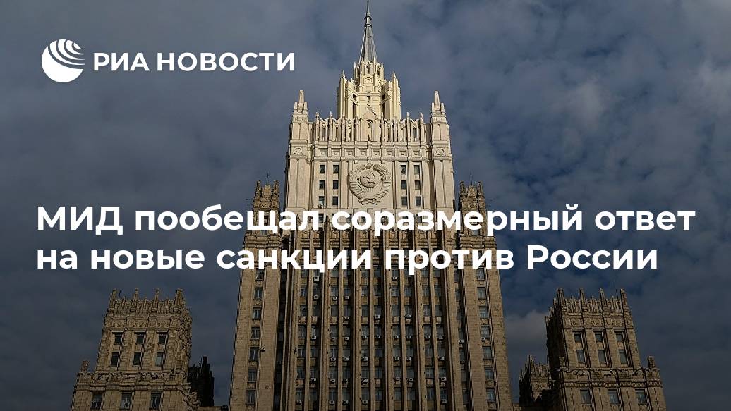 МИД пообещал соразмерный ответ на новые санкции против России Лента новостей