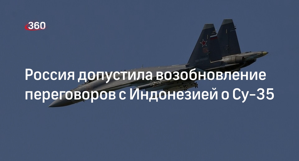 Tempo: Россия может вернуться к обсуждению закупок Индонезией истребителей Су-35