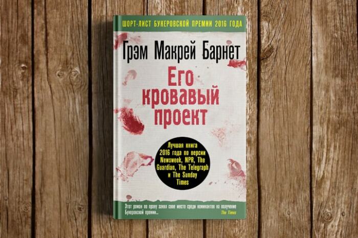 «Его кровавый проект», Грэм Макрей Барнет. / Фото: www.eksmo.ru