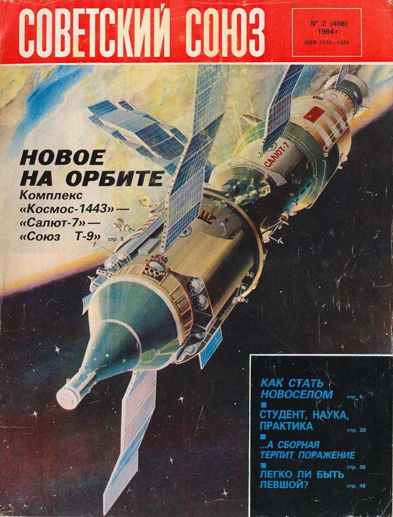 ​Комплекс «Космос-1443» — «Салют-7» — «Союз Т-9» на орбите. Обложка журнала «Советский Союз» (1984) - «Алмазный» корабль | Warspot.ru