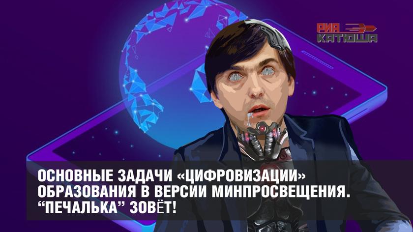 Основные задачи «цифровизации» образования в версии Минпросвещения. “Печалька” зовёт!