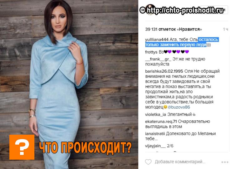 Ольга Бузова «слизала» у Меланьи Трамп фасон платья