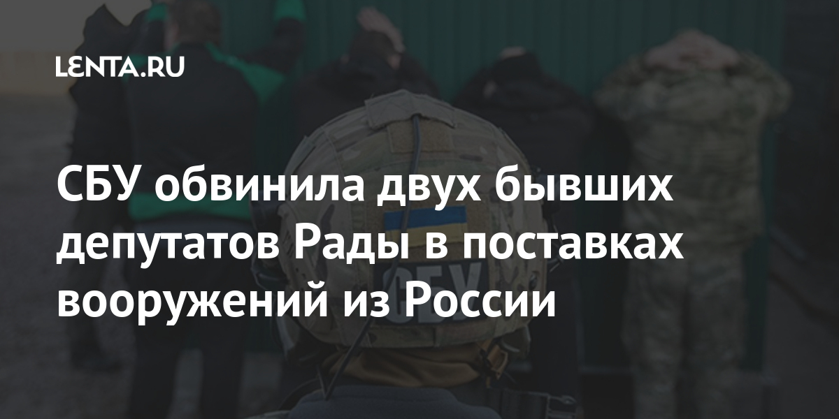 СБУ обвинила двух бывших депутатов Рады в поставках вооружений из России Бывший СССР