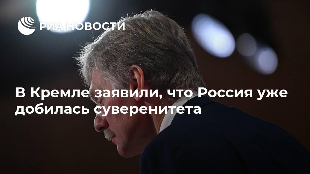 В Кремле заявили, что Россия уже добилась суверенитета страны, стран, большинство, роскоши, позволить, могут, развитие, подавляющее, стоит, дорого, очень, Суверенитет, такой, добились, может, только, суверенном, формате, относимся, этому