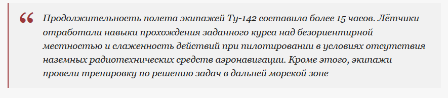 СМИ о том, как прошел длительный полет Ту-142 над Атлантикой экипаж, полет, провел, истребители, Ту142, рассказали, прошлой, аэронавигацииНа, средств, наземных, радиотехнических, подобный, самолетом, управление, местности, безориентирной, курса, неделе, полете, длительный