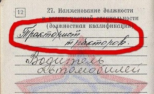 Необычные специальности, записанные в военных билетах Необычные специальности, записанные в военных билетах