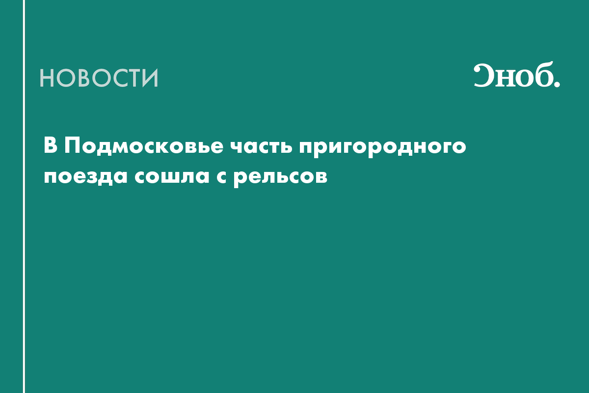 В Подмосковье часть пригородного поезда сошла с рельсов