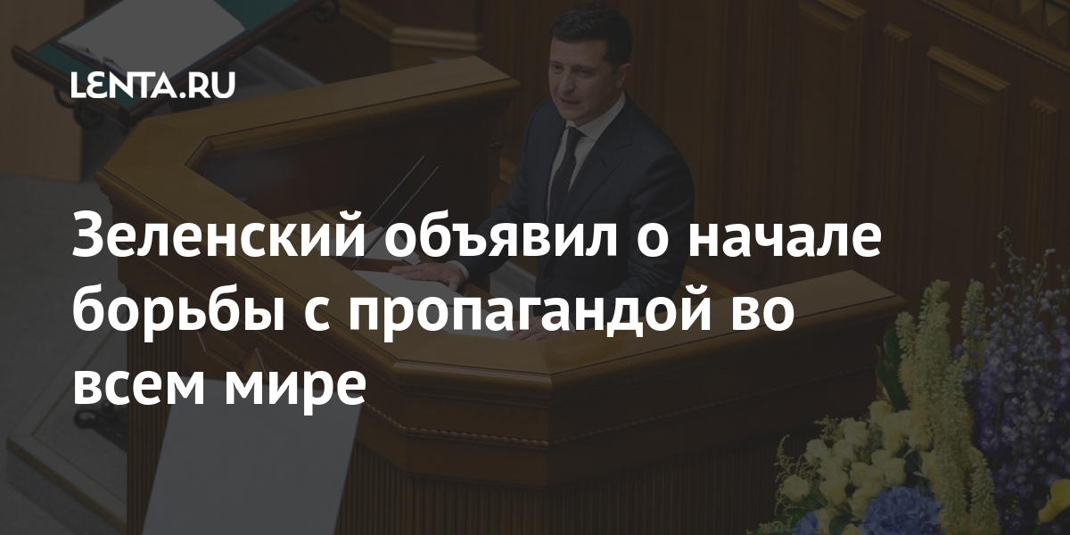 Зеленский объявил о начале борьбы с пропагандой во всем мире дезинформации, противодействия, офиса, Украины, Лысенко, Генерального, департамента, начальника, Центра, словам, годах, Зеленский, прокурора, «Право», Шевченко, специальности, Тараса, Президент, является, кандидатом