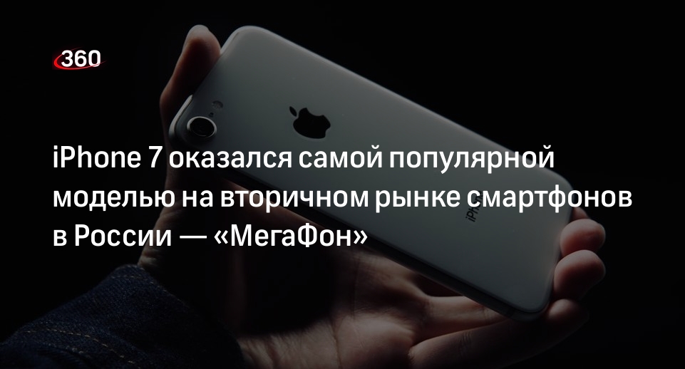 iPhone 7 оказался самой популярной моделью на вторичном рынке смартфонов в России — «МегаФон»