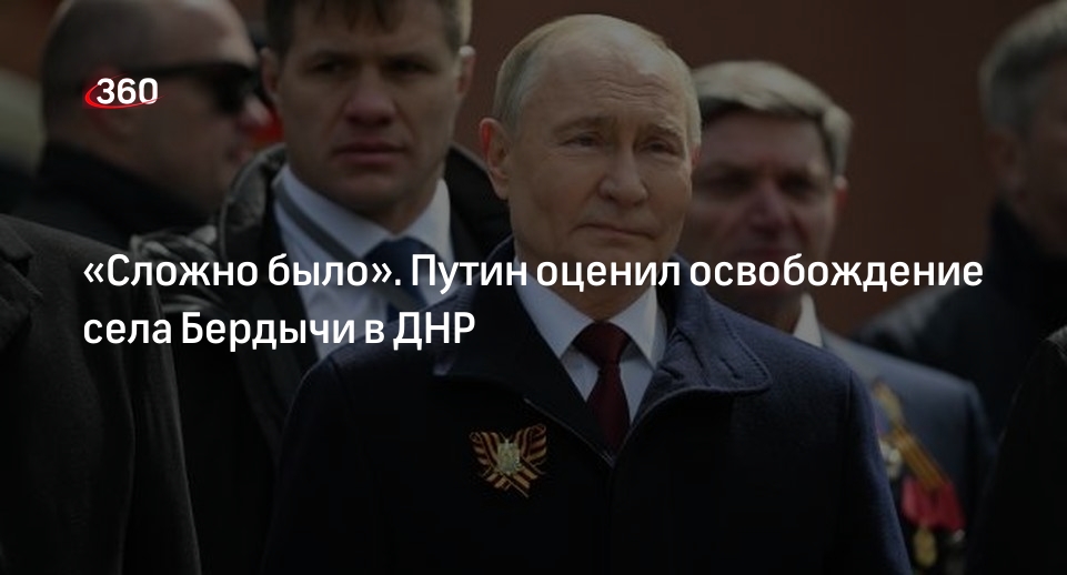 Путин назвал сложным освобождение села Бердычи в ДНР