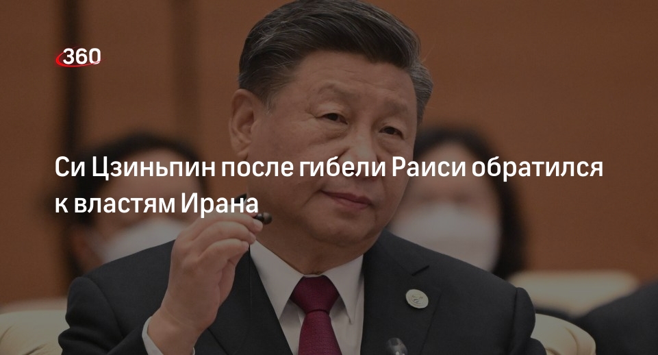 МИД КНР: Си Цзиньпин направил соболезнования в связи с гибелью президента Ирана