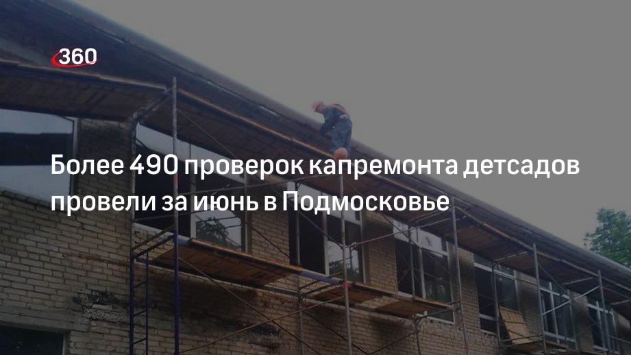 Более 490 проверок капремонта детсадов провели за июнь в Подмосковье