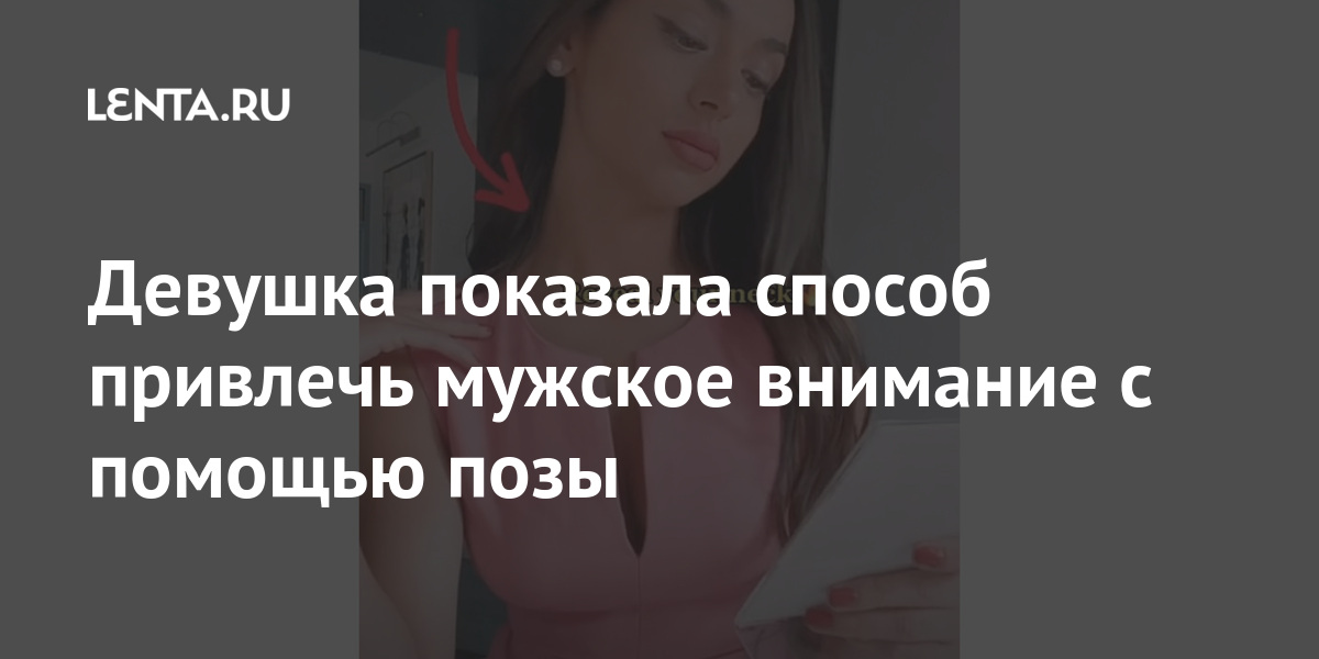 Девушка показала способ привлечь мужское внимание с помощью позы Ценности