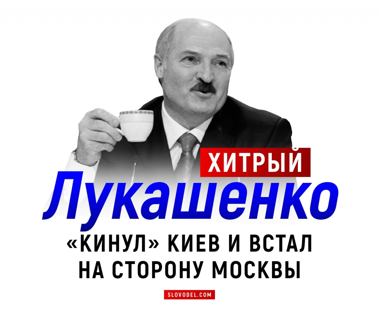 Хитрый Лукашенко кинул Киев и встал на сторону Москвы рекомендации Хитрый Лукашенко кинул Киев и встал на сторону Москвы рекомендации