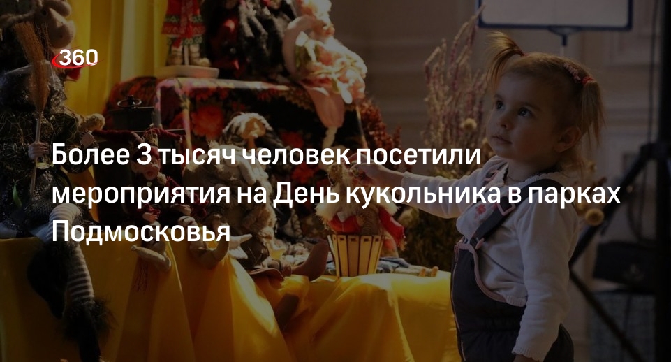 Более 3 тысяч человек посетили мероприятия на День кукольника в парках Подмосковья