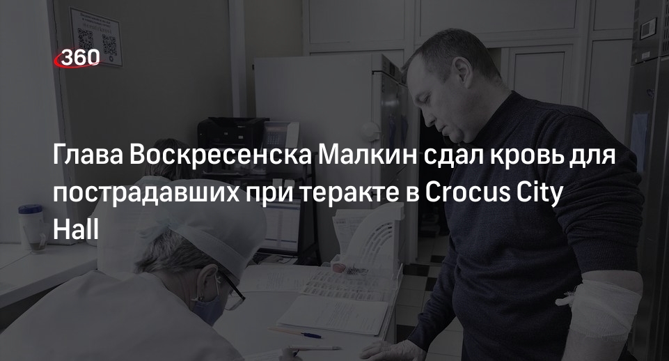 Глава Воскресенска Малкин сдал кровь для пострадавших при теракте в Crocus City Hall