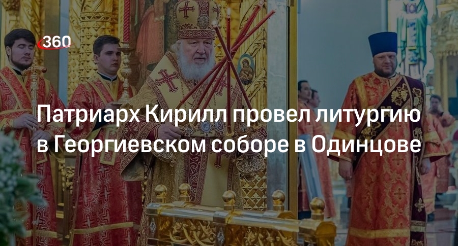 Патриарх Кирилл провел литургию в Георгиевском соборе в Одинцове