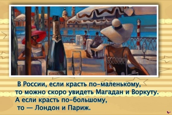 Учительница: - Вот муравей трудится целый день. Дети, а что происходит потом?... только, пенсионеров, чтобы, потом, собака, экономика, полБыть, пессимистом, уронили, случайно, потрясающе, поднять, нагибаться, приходится, собаки, которых, людей, полегчеЖаль, которую, перенести