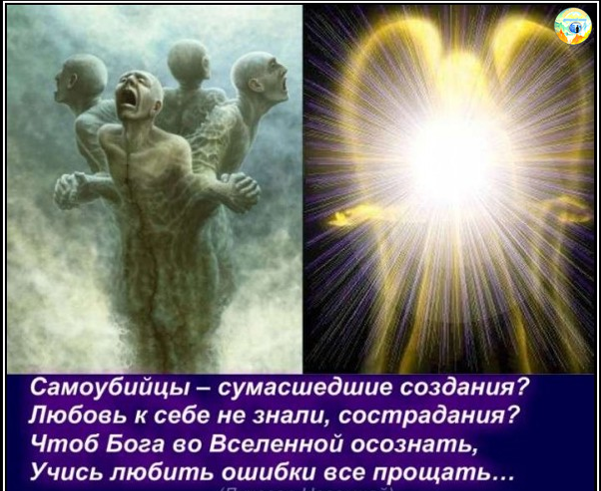 Человек уходит из жизни в надежде покончить с проблемами в этом мире. Но, всегда чрезвычайно важна мотивация. К примеру, одно дело, когда человек покончил с собой в ожидании неминуемой смерти, и совсем другое, когда он совершил это, чтобы избежать ответственности. Те, кто отнимает у себя самого жизнь, чтобы избежать проблем и ответственности, усугубят свои проблемы и свою ответственность в жизни после смерти.