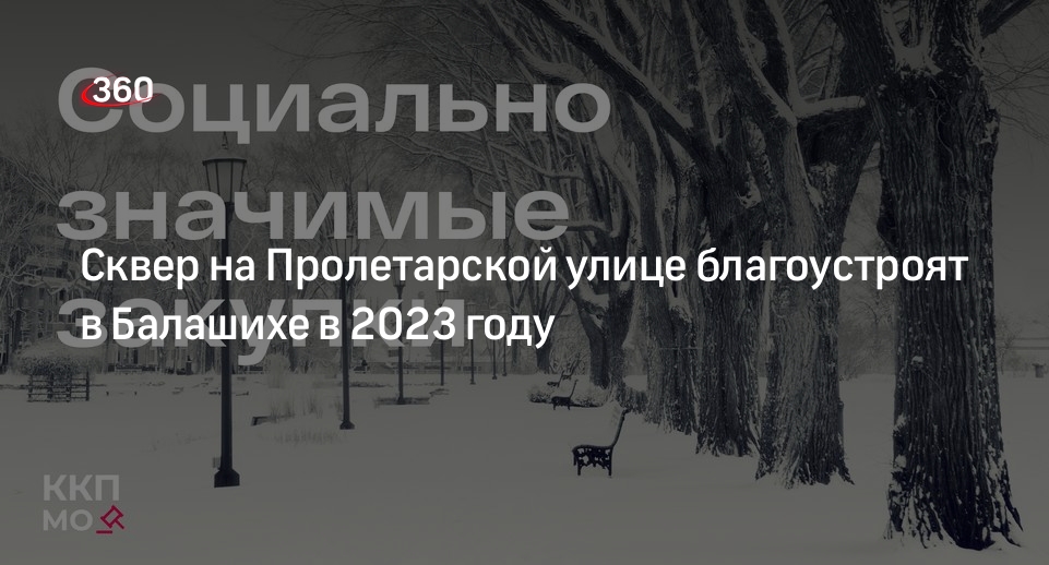 Сквер на Пролетарской улице благоустроят в Балашихе в 2023 году