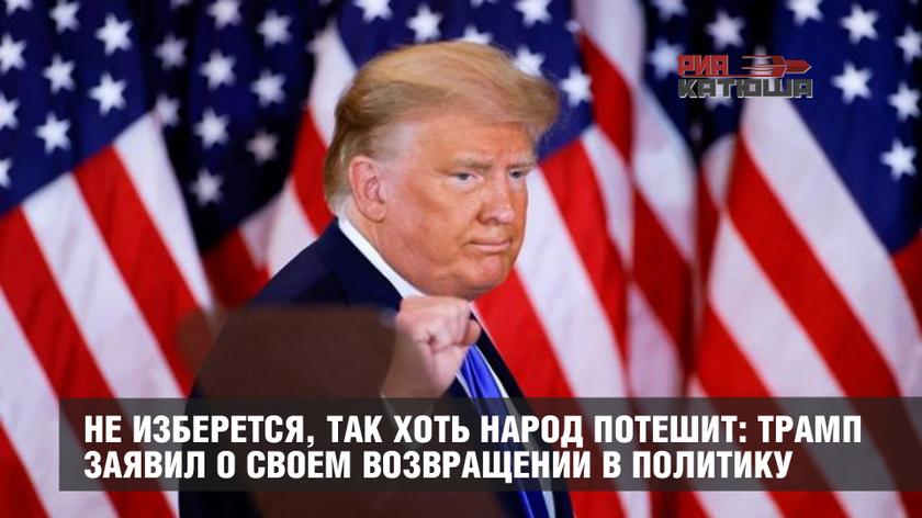 Не изберется, так хоть народ потешит: Трамп заявил о своем возвращении в политику геополитика