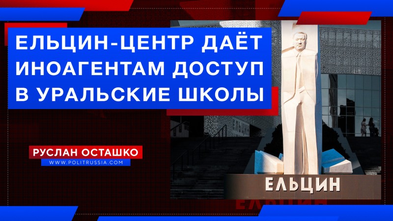 Ельцин-Центр даёт иноагентам доступ в уральские школы