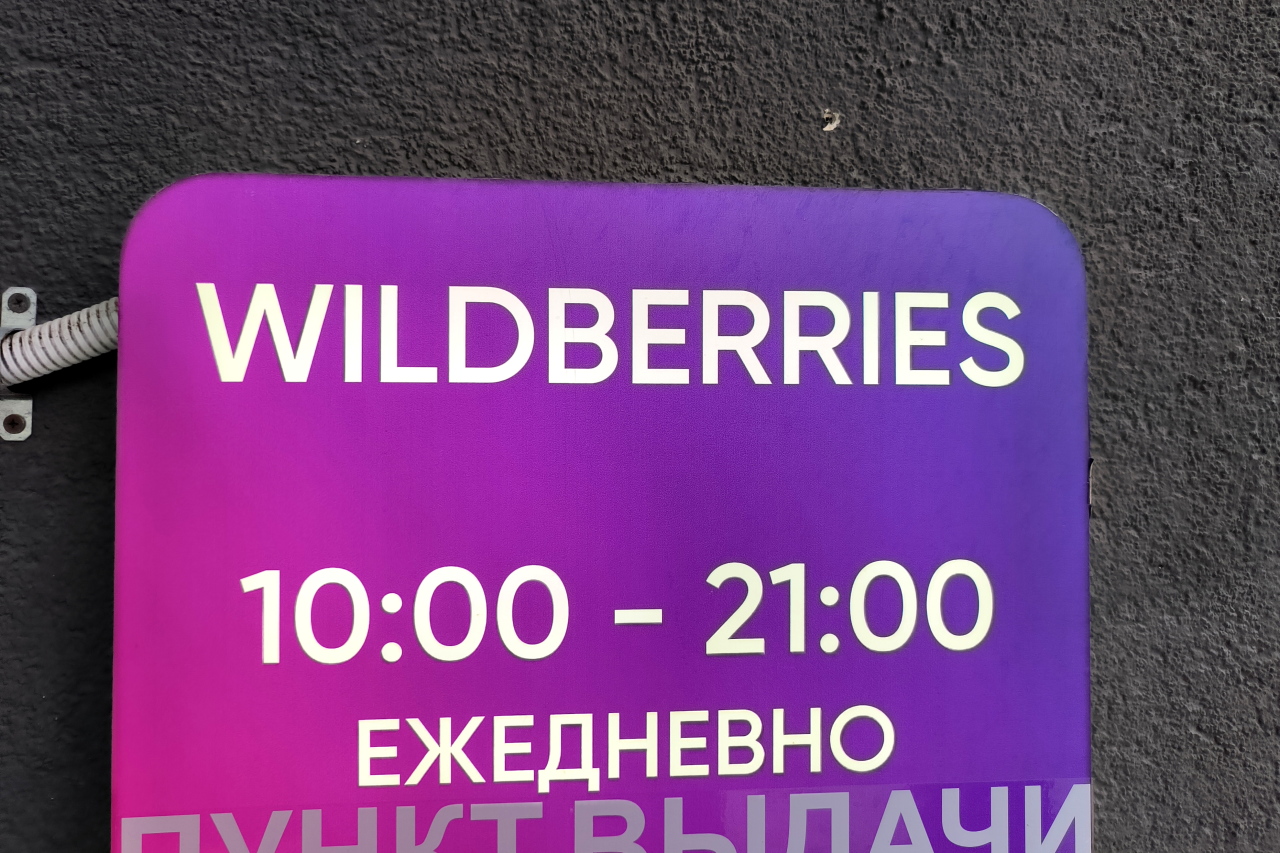 Сделай wildberries. Wildberries Мем.