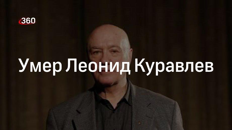 Леонид куравлев биография личная жизнь причина смерти