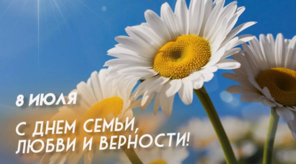 8 июля в России отмечается День семьи, любви и верности