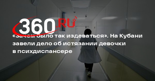 Краснодарский СК возбудил дело об истязании девочки-инвалида в психдиспансере