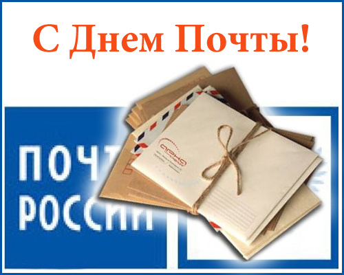 День российской почты 13 июля 2025 года