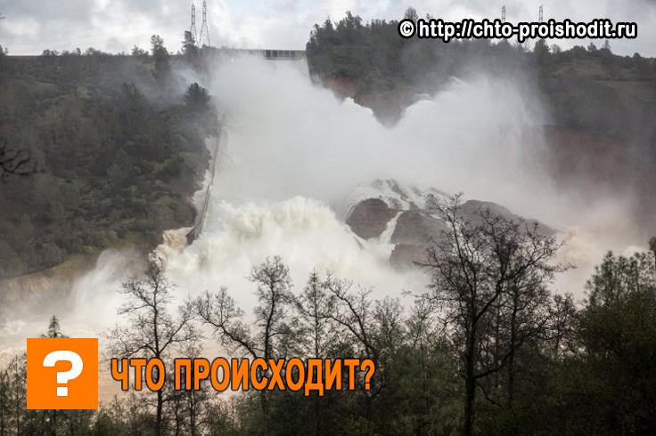 Разрушение плотины в Калифорнии